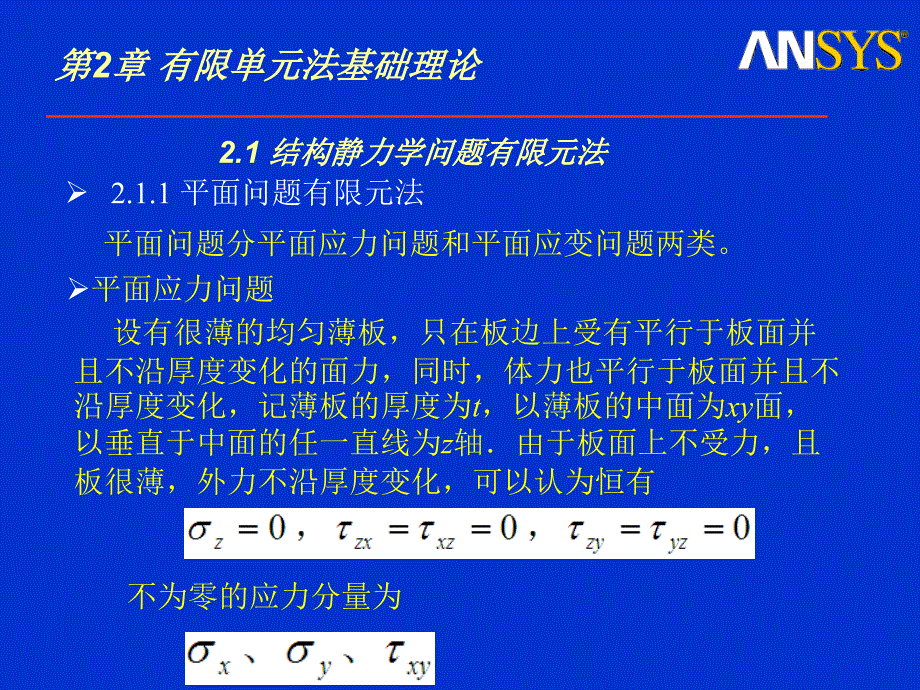 ANSYS基础与实例教程 教学课件 ppt 作者 张洪信 第2章_第1页