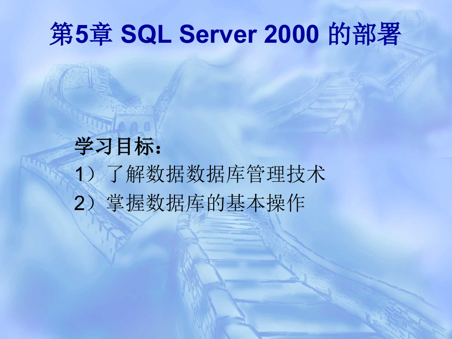 SQL Server程序设计 教学课件 ppt 作者 卢奕 第5章 SQL Server 2000 的部署_第1页