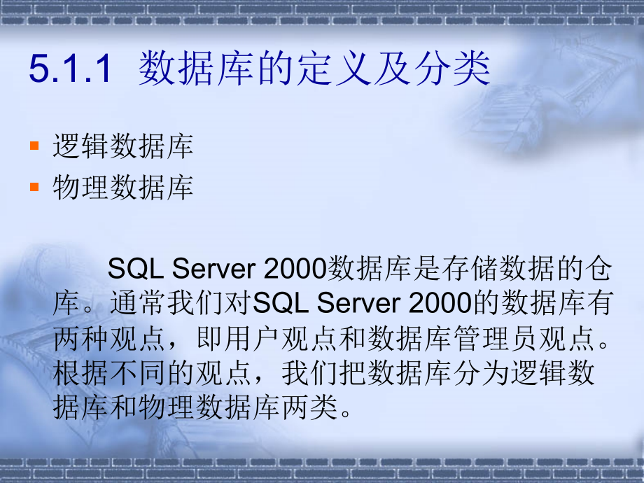 SQL Server程序设计 教学课件 ppt 作者 卢奕 第5章 SQL Server 2000 的部署_第3页