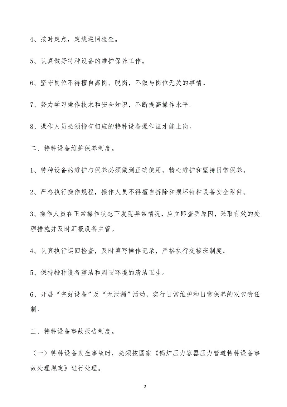 某x司特种设备含起重机械压力容器安全管理制度_第2页