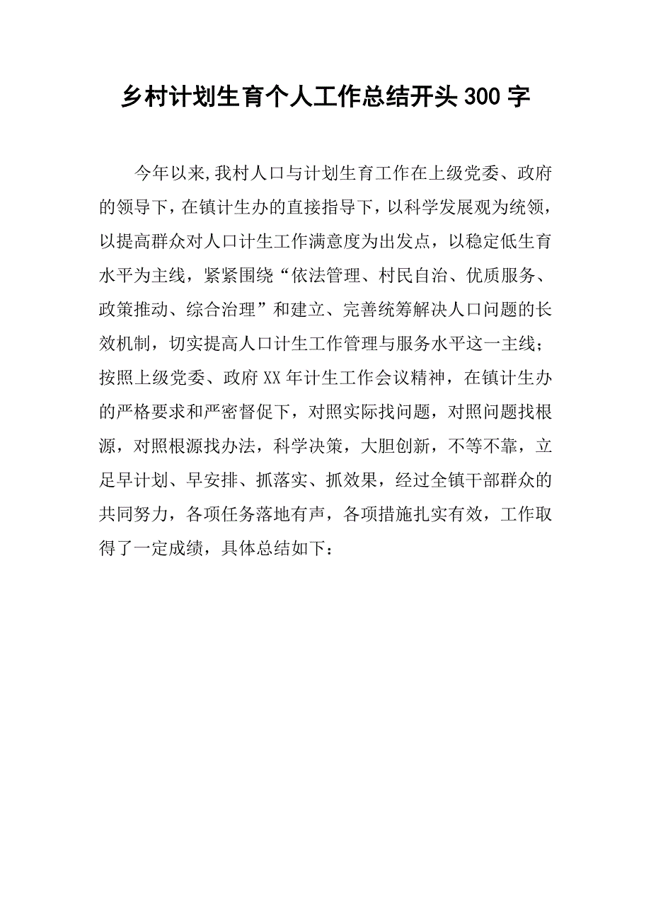 乡村计划生育个人工作总结开头300字.doc_第1页