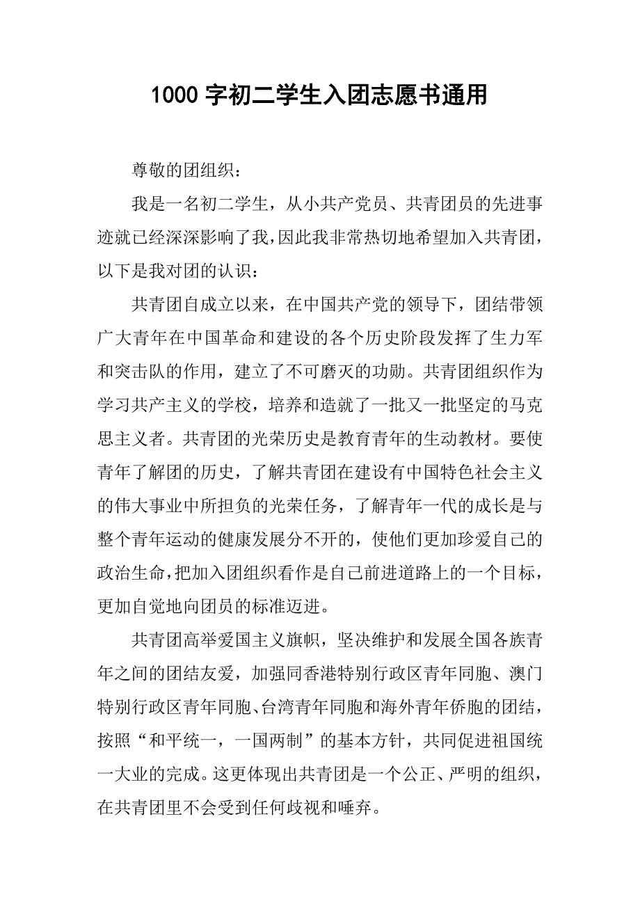 1000字初二学生入团志愿书通用.doc_第1页