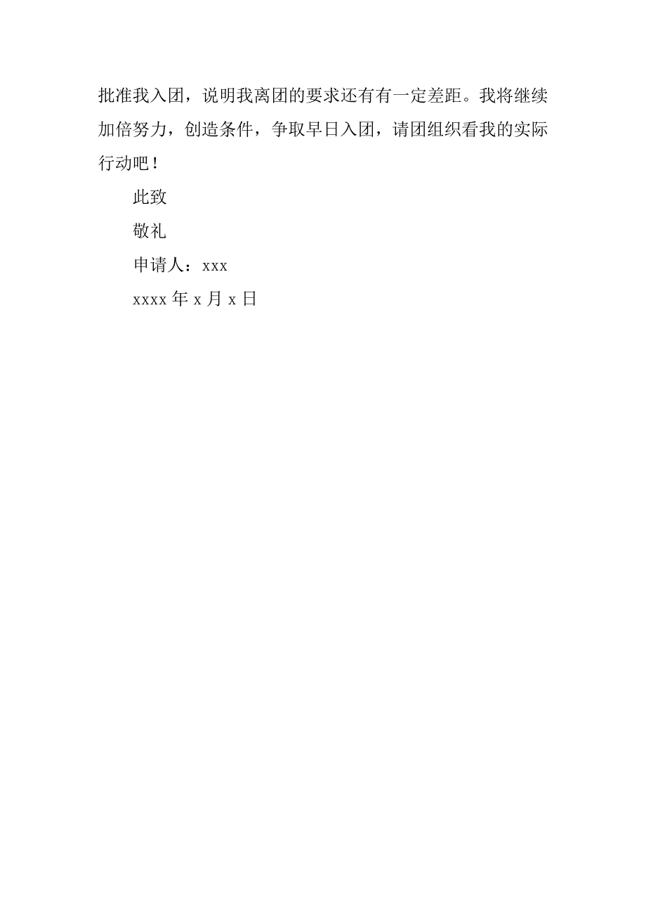 中学生入团申请书400字格式模板.doc_第3页