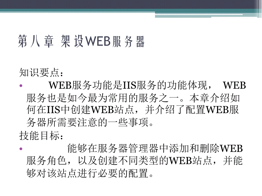 Windows Server2008案例教程 教学课件 ppt 作者 胡刚强 第八章 WEB服务器安装使用_第2页