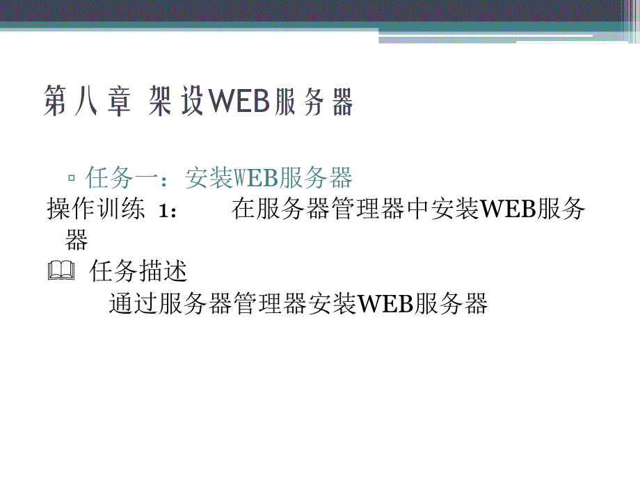 Windows Server2008案例教程 教学课件 ppt 作者 胡刚强 第八章 WEB服务器安装使用_第3页