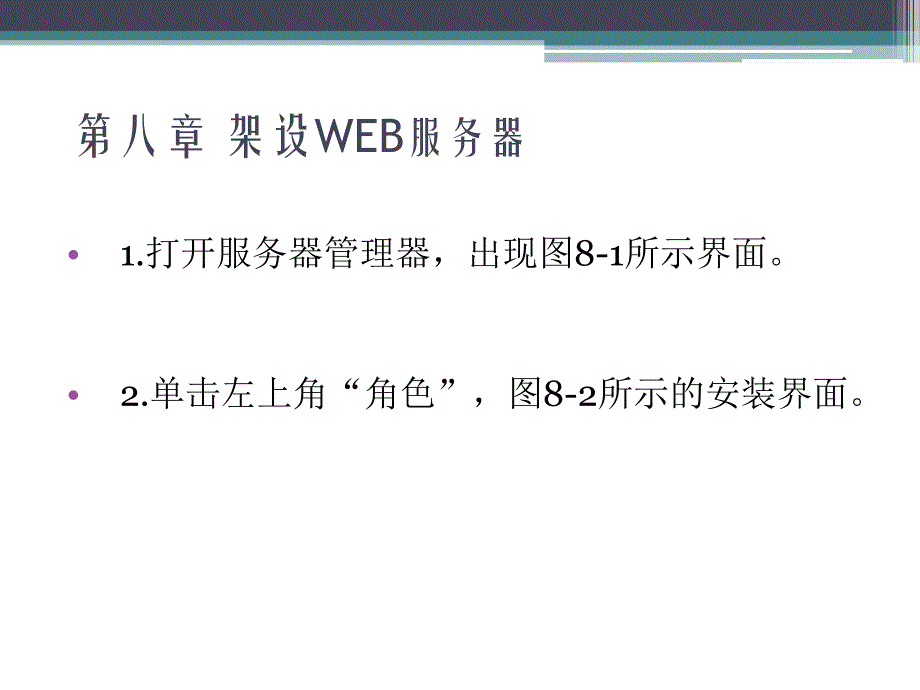 Windows Server2008案例教程 教学课件 ppt 作者 胡刚强 第八章 WEB服务器安装使用_第4页