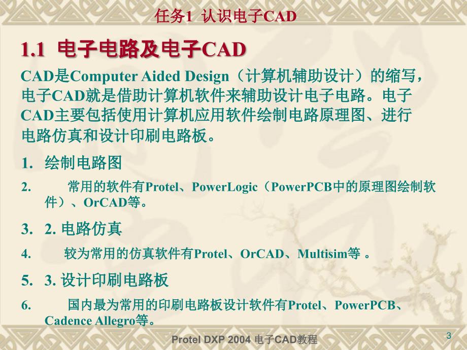 Protel__2004电子CAD教程 教学课件 ppt 作者 高立新 《Protel  2004电子CAD教程》电子教案1_第3页