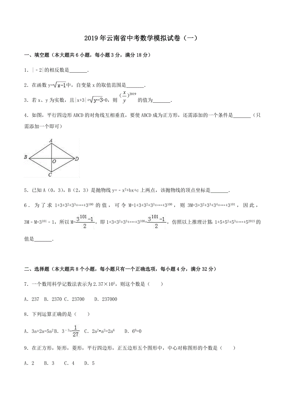 2019年云南省中考数学模拟试卷（一）附答案解析_第1页