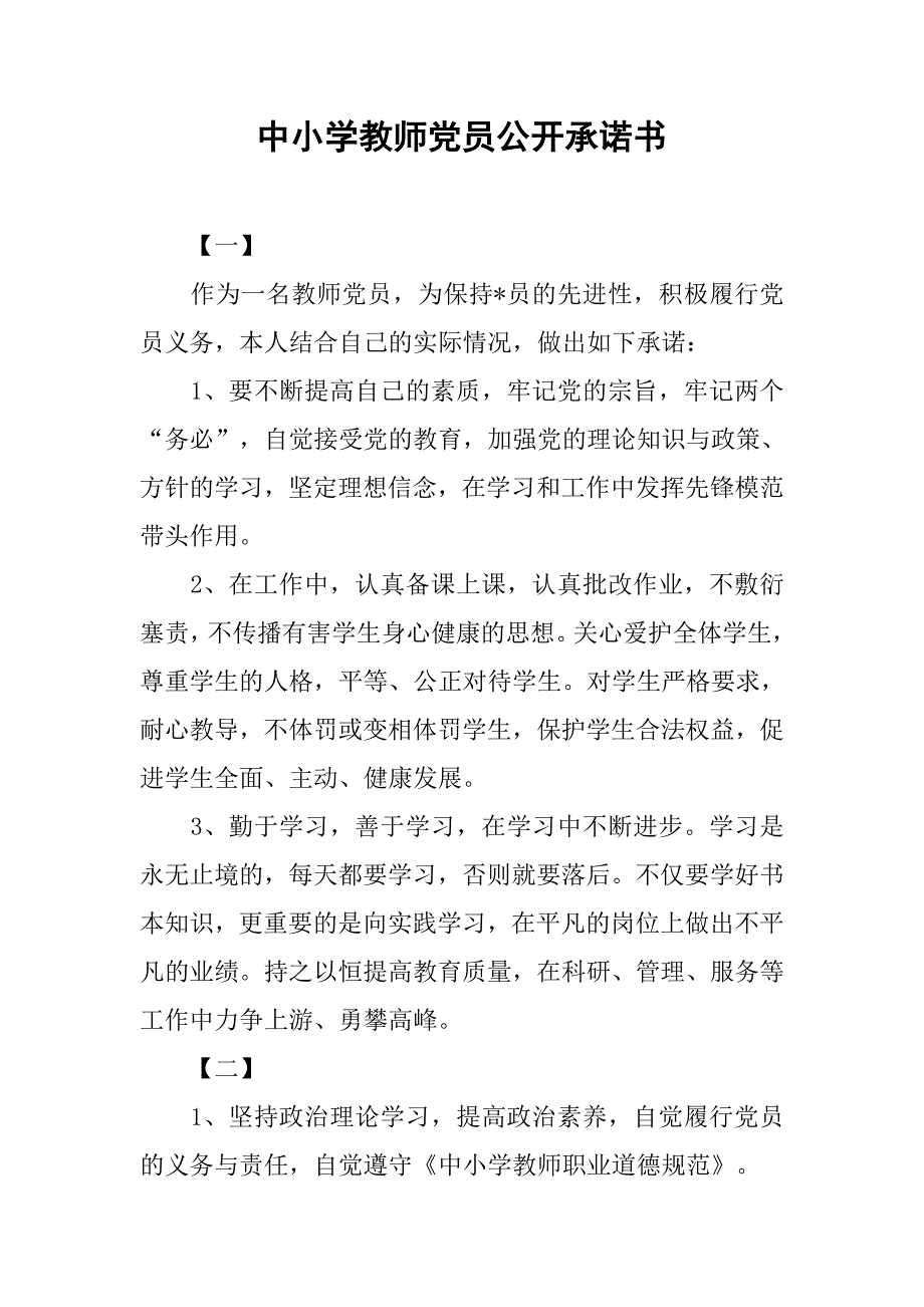 中小学教师党员公开承诺书.doc_第1页