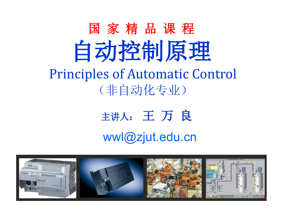 自动控制原理 非自动化类 教学课件 ppt 作者 王万良 第3章 时域分析法_第1页