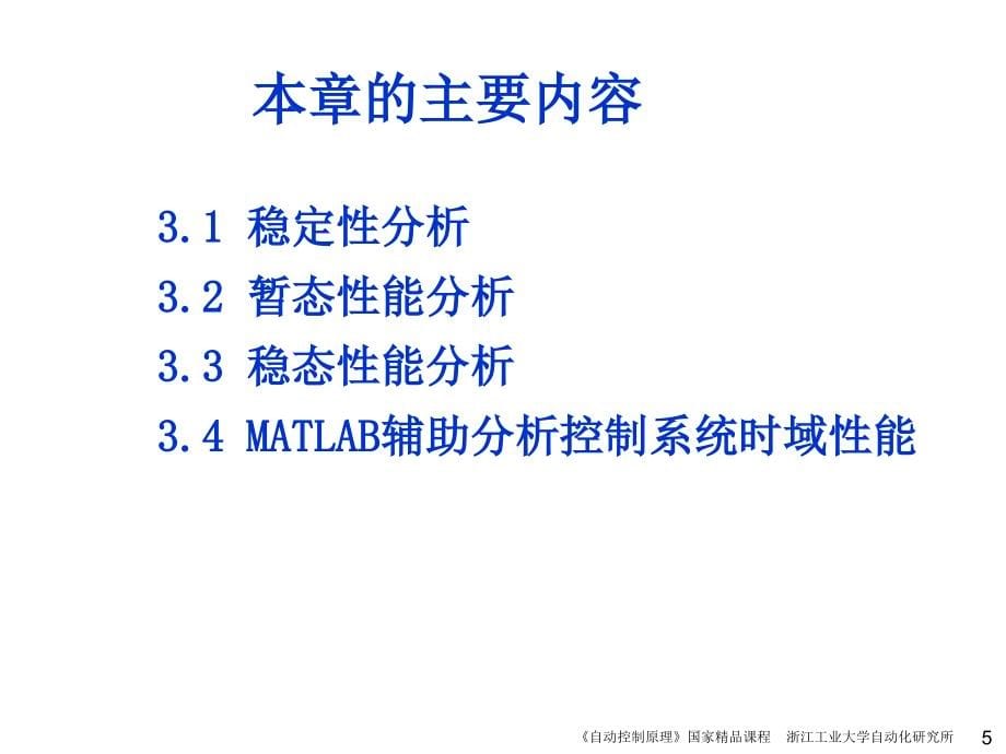 自动控制原理 非自动化类 教学课件 ppt 作者 王万良 第3章 时域分析法_第5页