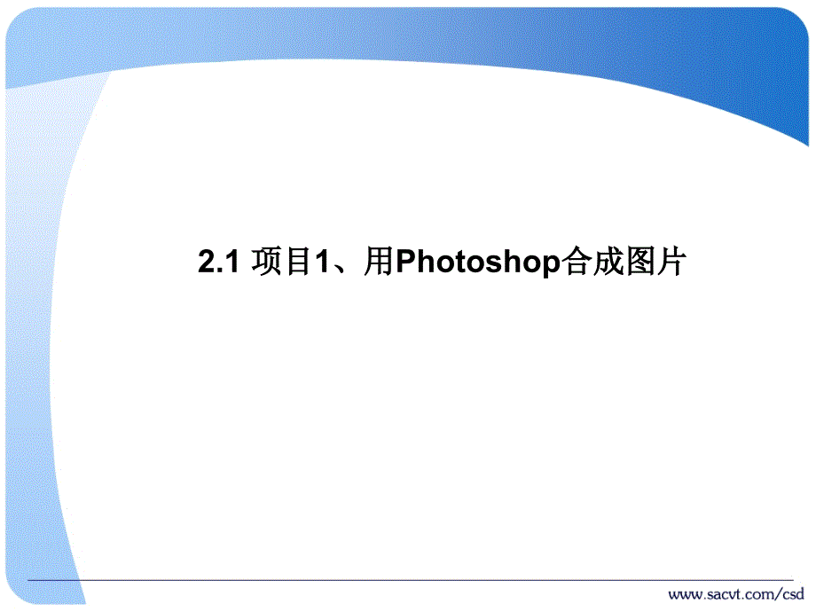 计算机常用工具软件项目教程 教学课件 ppt 作者 曹海丽 第六章_ 数码图片处理_第3页