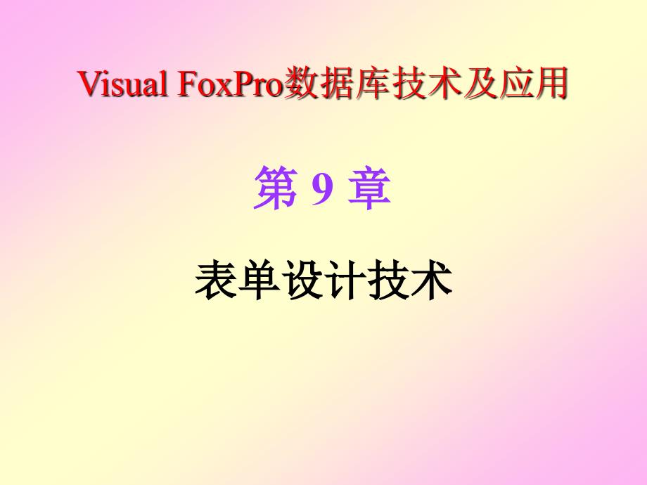 Visual FoxPro数据库技术及应用 教学课件 ppt 作者 曾碧卿 课件 第9章 表单设计技术_第1页