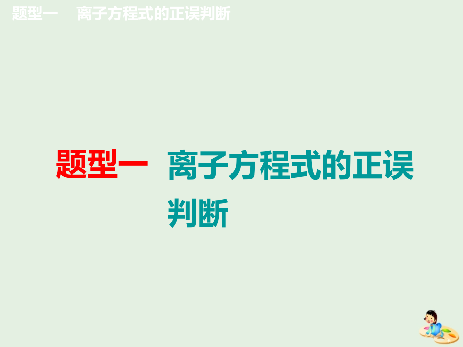 通用版2020版高考化学一轮复习第二章第3课时微观探离子2__离子方程式的正误判断与书写课件_第3页