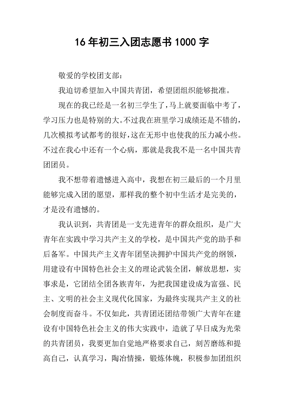16年初三入团志愿书1000字.doc_第1页