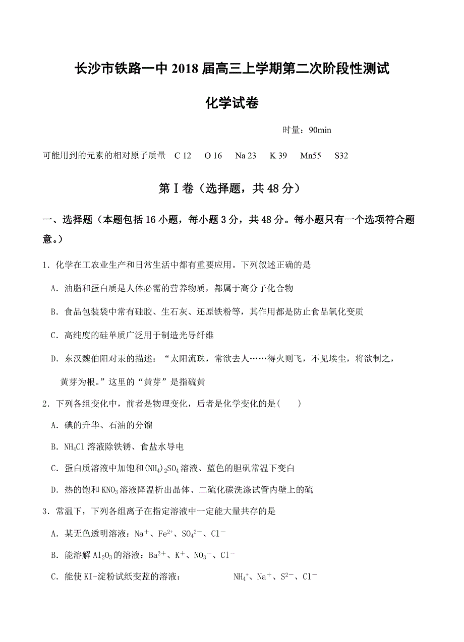 湖南长沙铁一中2018届高三上学期第二次阶段性测试化学试卷含答案_第1页