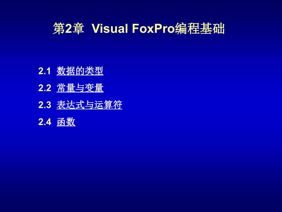 Visual FoxPro 程序设计教程 教学课件 ppt 作者 刘瑞新 第2章_第1页