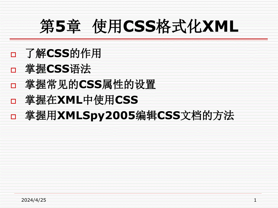 XML实用教程 教学课件 ppt 作者 丁跃潮 叶文来 第5章_使用CSS格式化XML_第1页