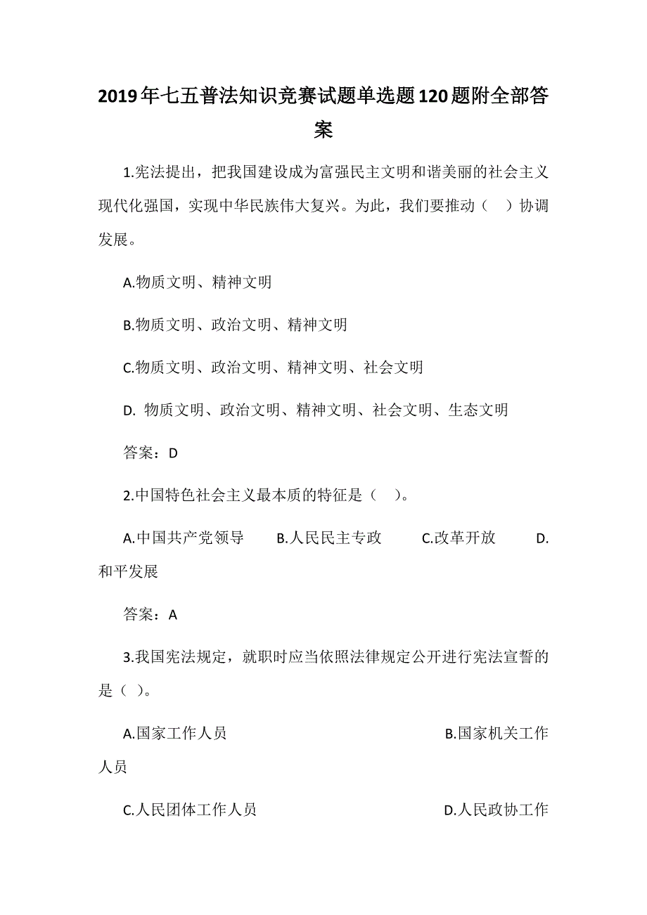 2019年七五普法知识竞赛试题单选题120题附全部答案_第1页