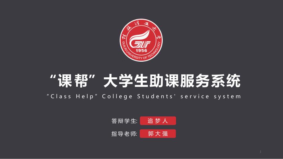 “课帮”大学生助课服务系统 毕业设计论文答辩ppt_第1页