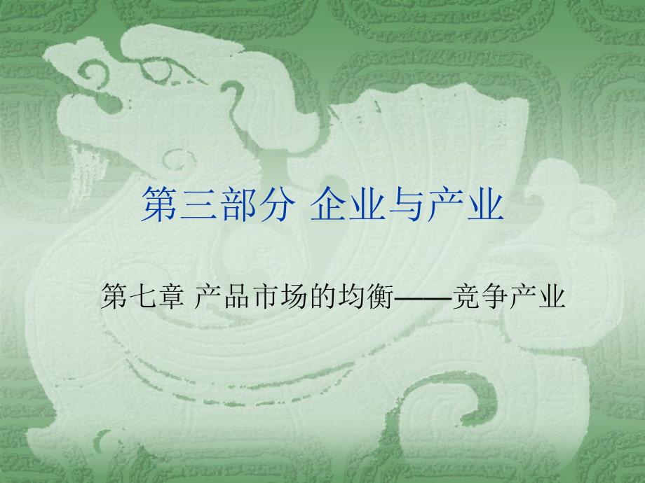 价格理论及其应用 ：决策、市场与信息 原书第7版 教学课件 ppt 作者 杰克.赫舒拉发 1 07_第1页