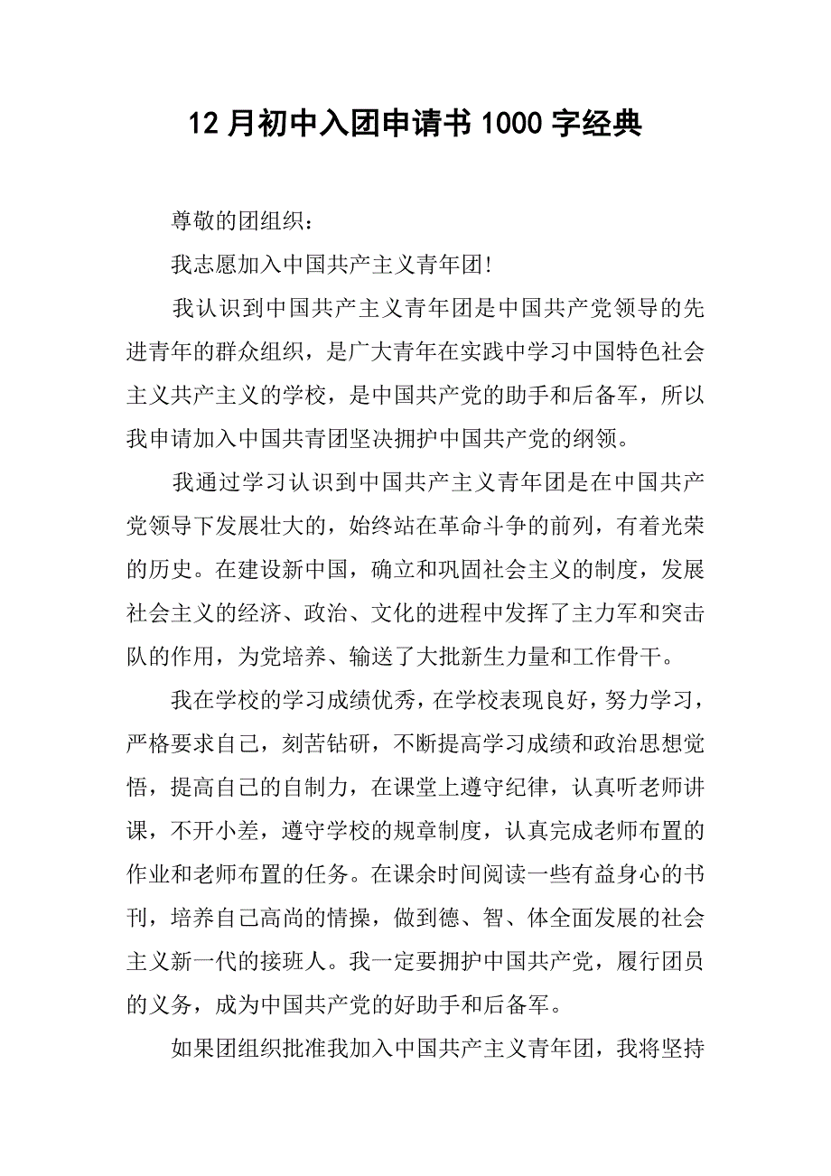 12月初中入团申请书1000字经典.doc_第1页