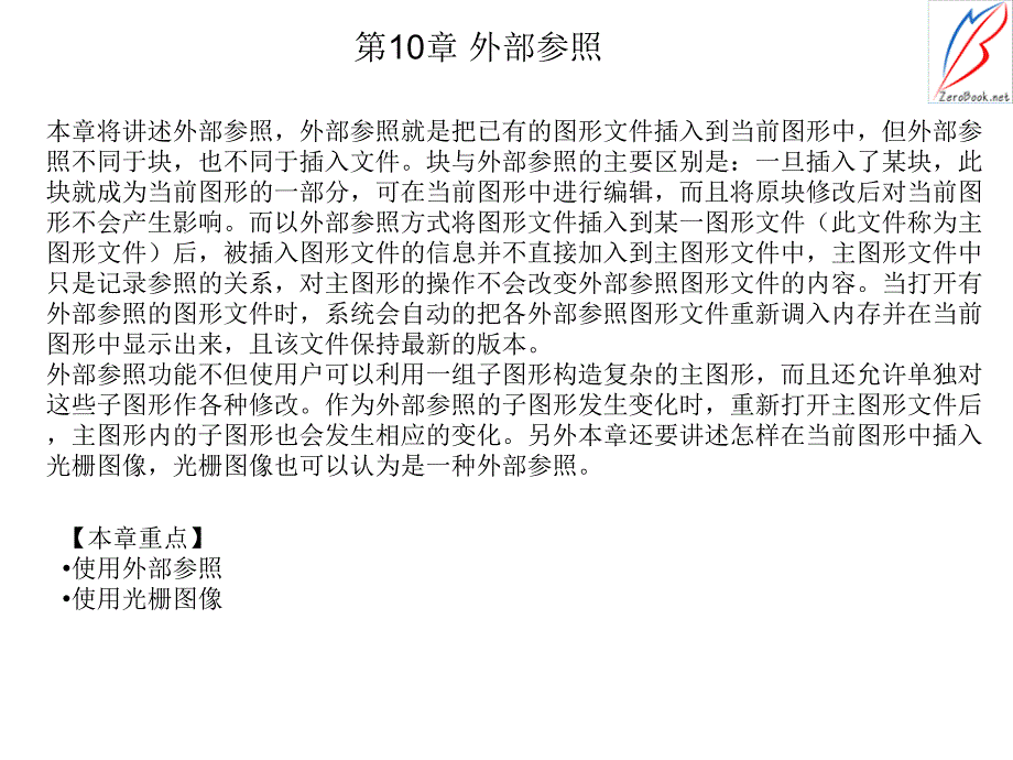 Auto CAD2009机械制图 教学课件 ppt 作者 管殿柱 张轩 第10章外部参照_第1页