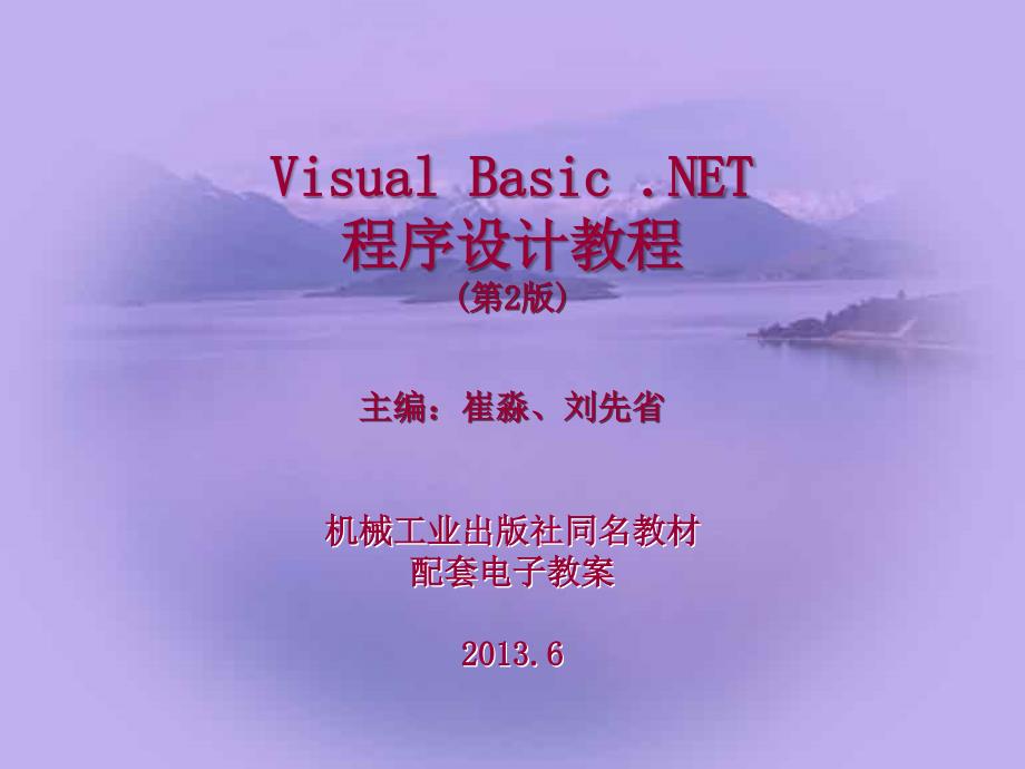 Visual Basic .NET程序设计教程 第2版  教学课件 ppt 作者 刘瑞新 0 课程概述_第1页