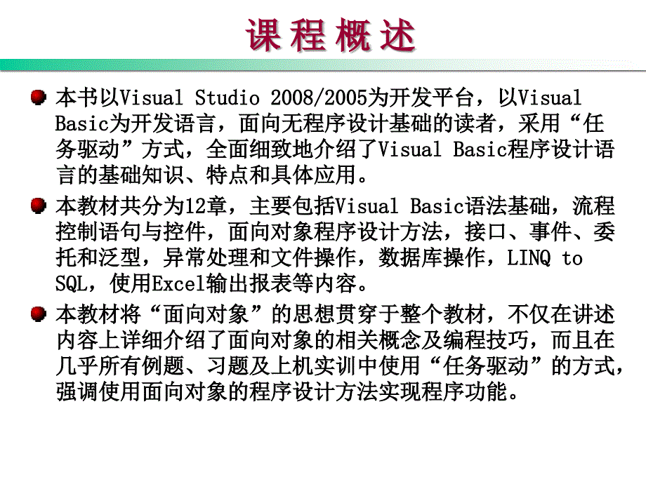 Visual Basic .NET程序设计教程 第2版  教学课件 ppt 作者 刘瑞新 0 课程概述_第2页