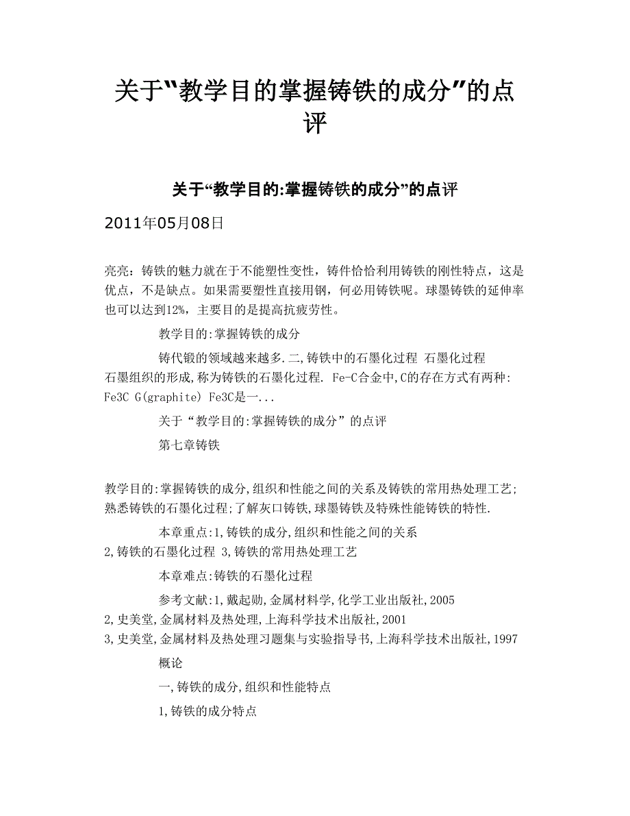 关于“教学目的 掌握铸铁的成分”的点评_第1页