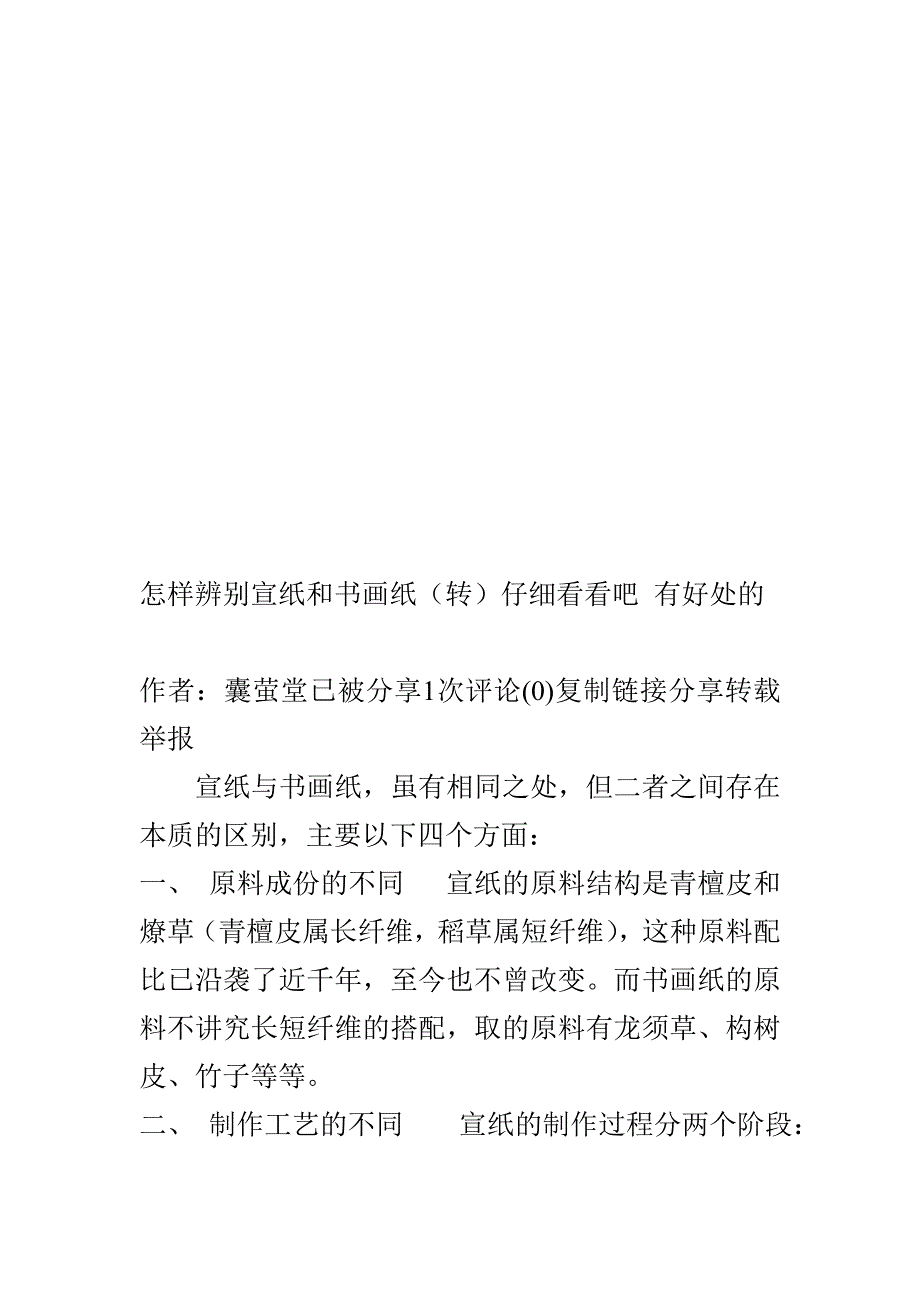 怎样辨别宣纸和书画纸(1)_第1页