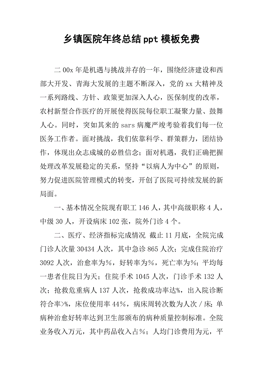 乡镇医院年终总结ppt模板.doc_第1页