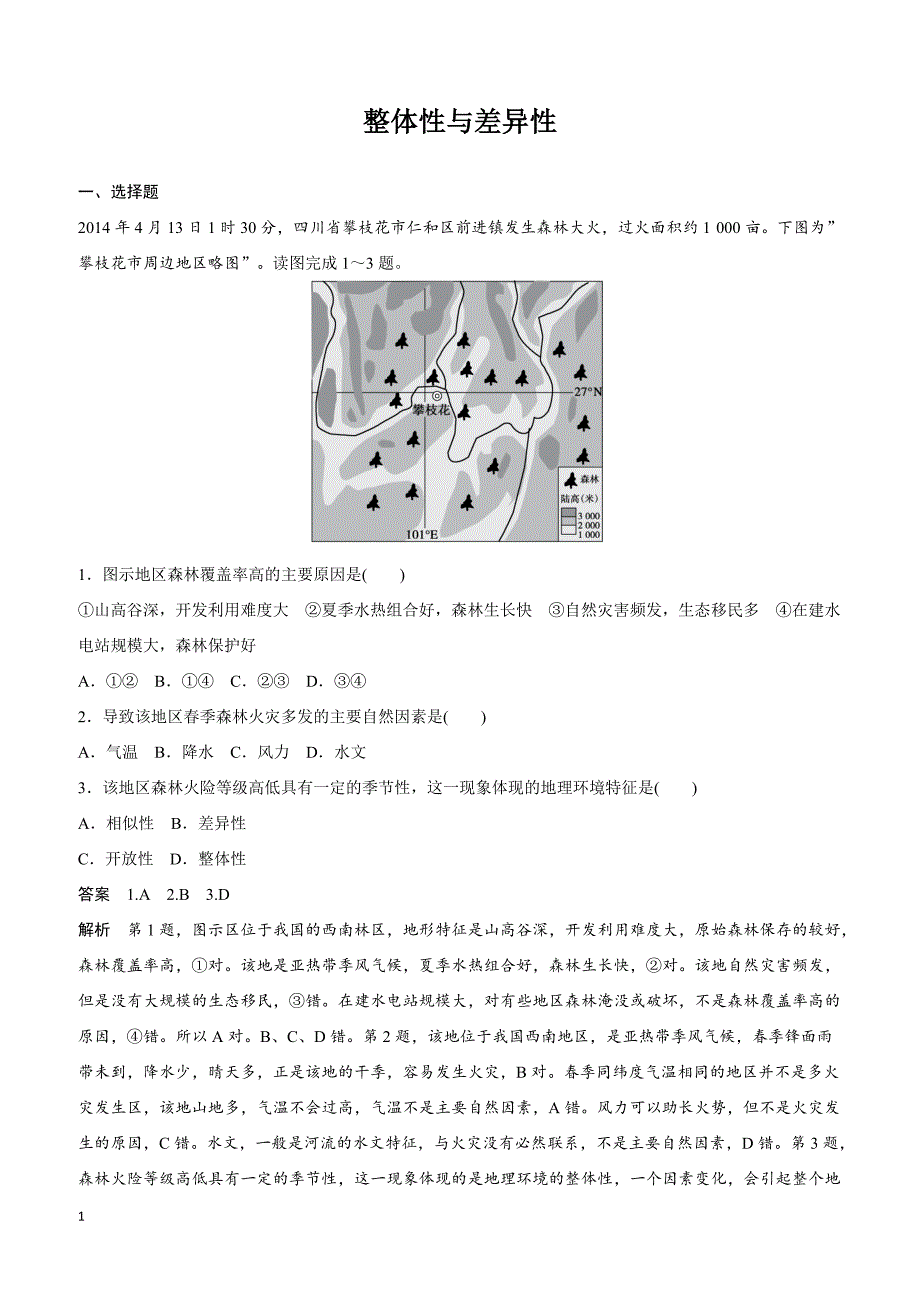 高考地理高频考点突破：整体性与差异性 含答案解析_第1页