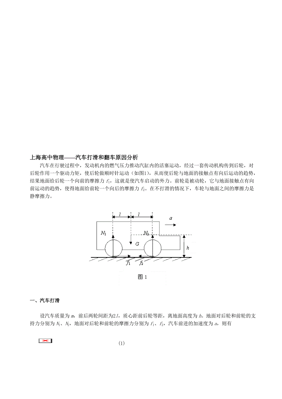上海高中物理——汽车打滑和翻车原因分析_第1页
