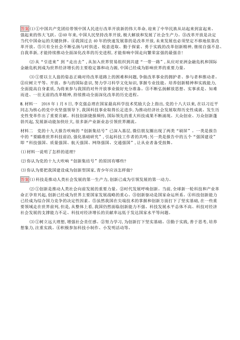 中考道德与法治总复习优化设计基础知识过关第13课时富强与创新知能优化训练附答案_第4页