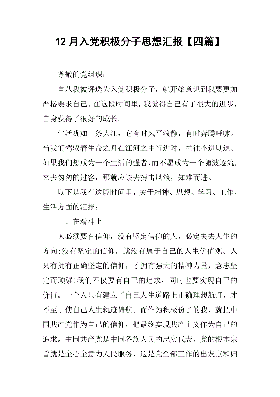 12月入党积极分子思想汇报【四篇】.doc_第1页