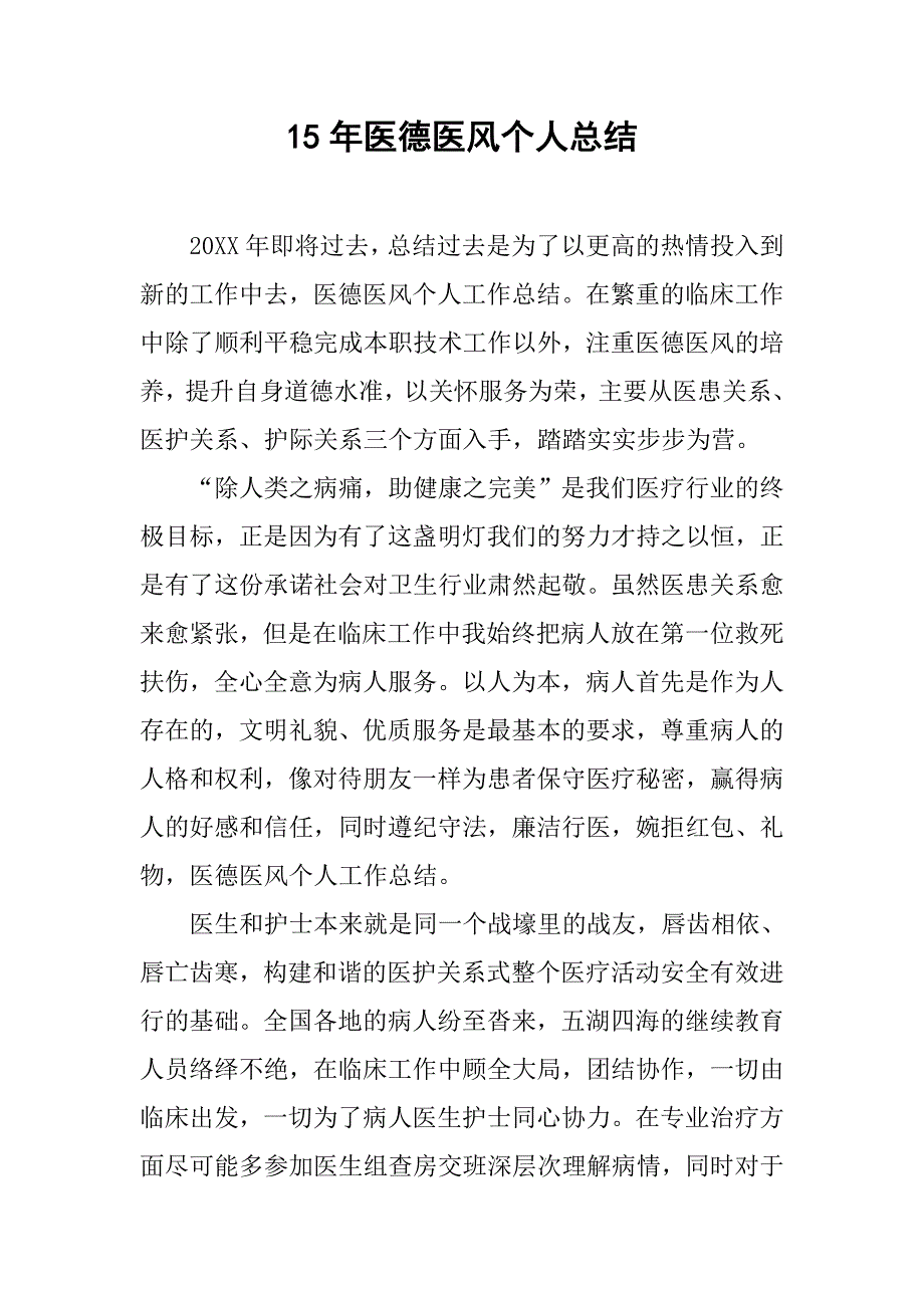 15年医德医风个人总结.doc_第1页