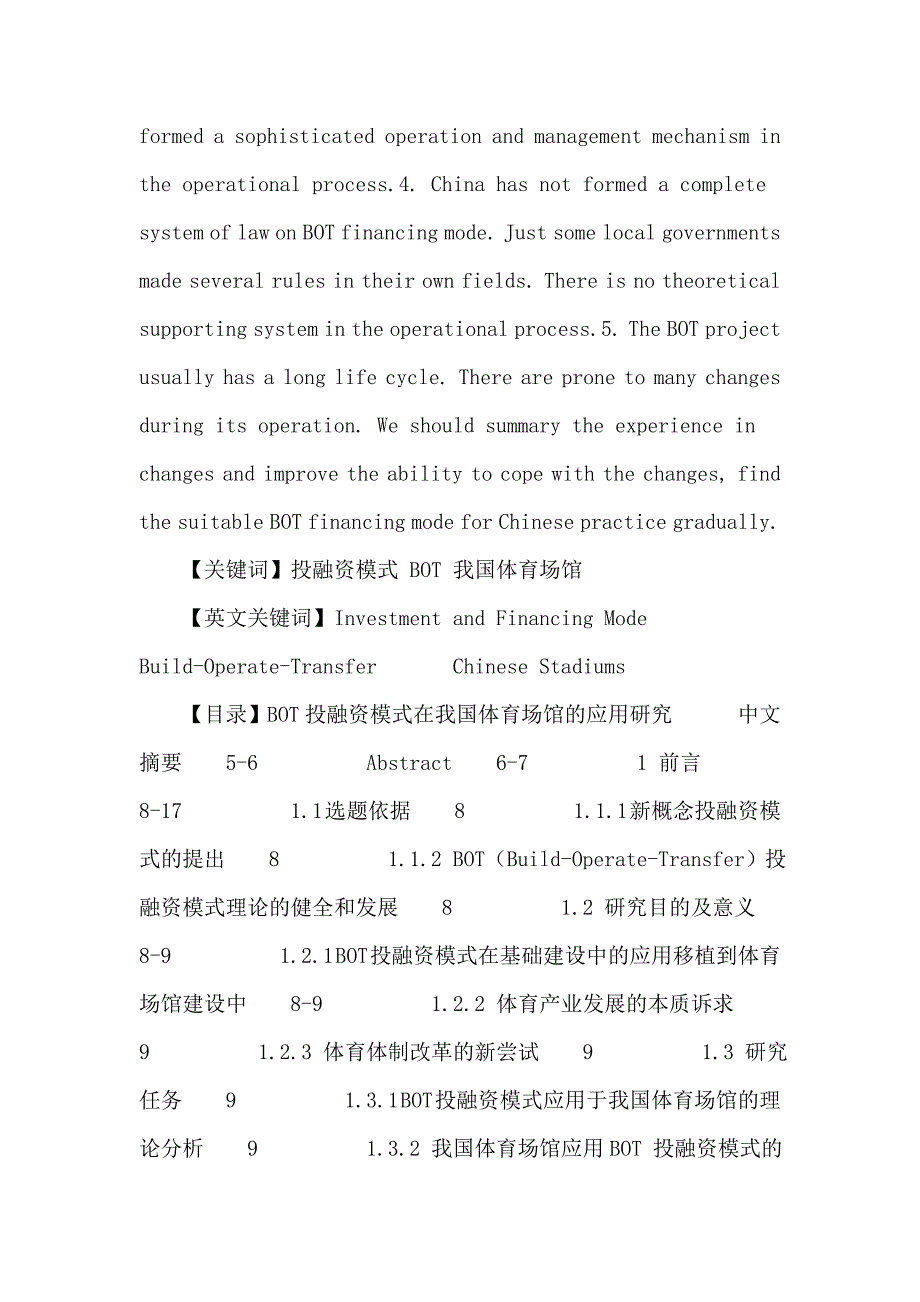 投融资模式论文：bot投融资模式在我国体育场馆的应用研究_第4页