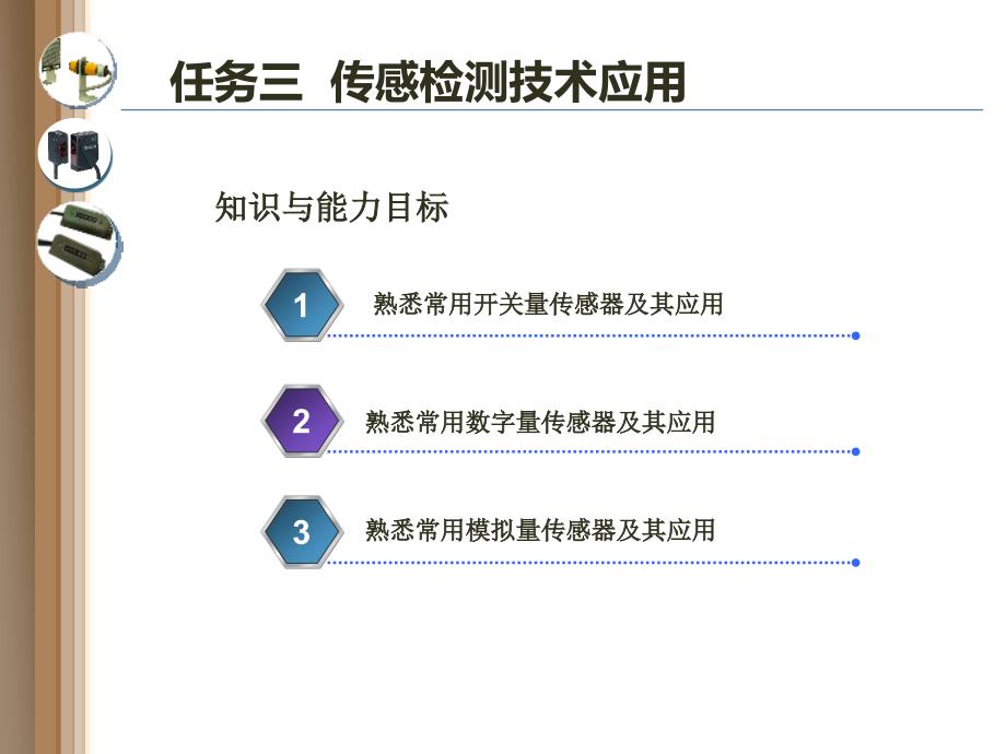 自动化生产线安装与调试 教学课件 ppt 作者 何用辉项目2 任务三  传感检测技_第2页