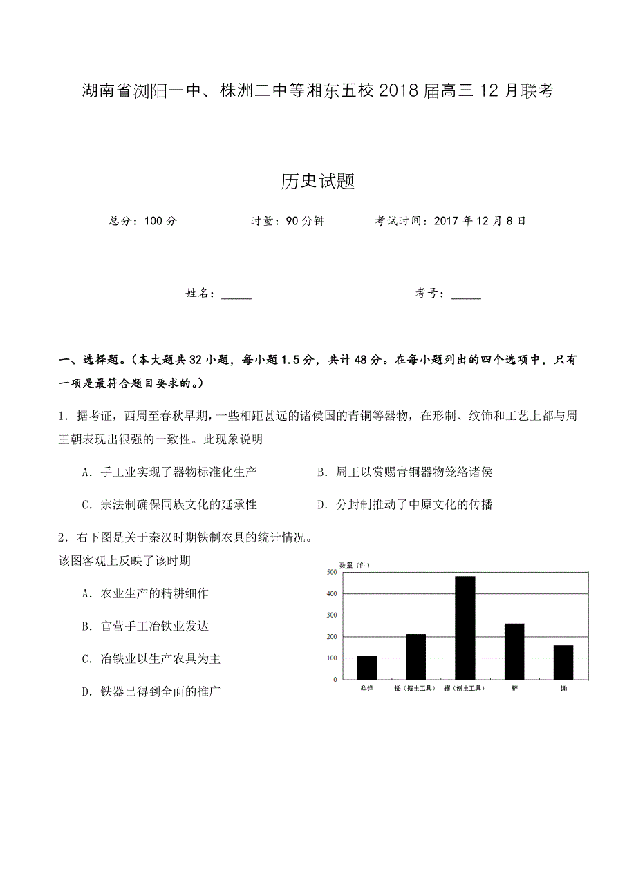 湖南省等湘东五校2018届高三12月联考历史试卷含答案_第1页