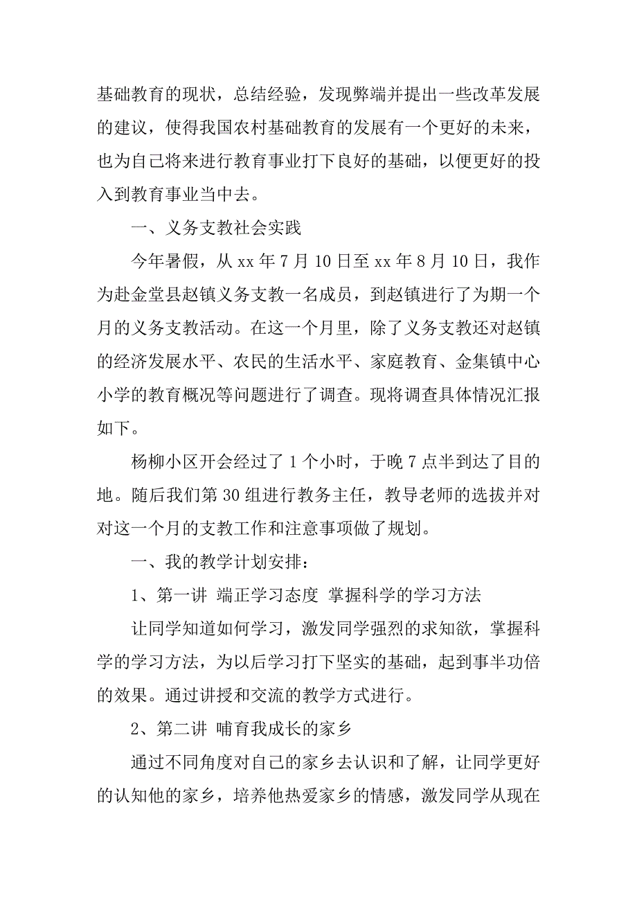 三下乡支教实习报告5000字.doc_第2页