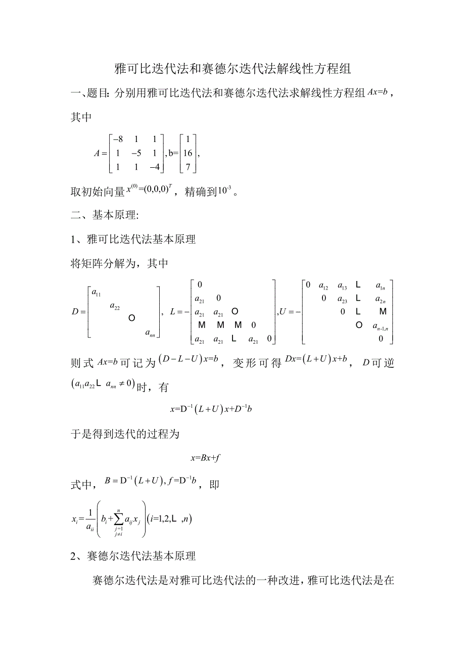 雅可比迭代法和赛德尔迭代法解线性方程组_第1页