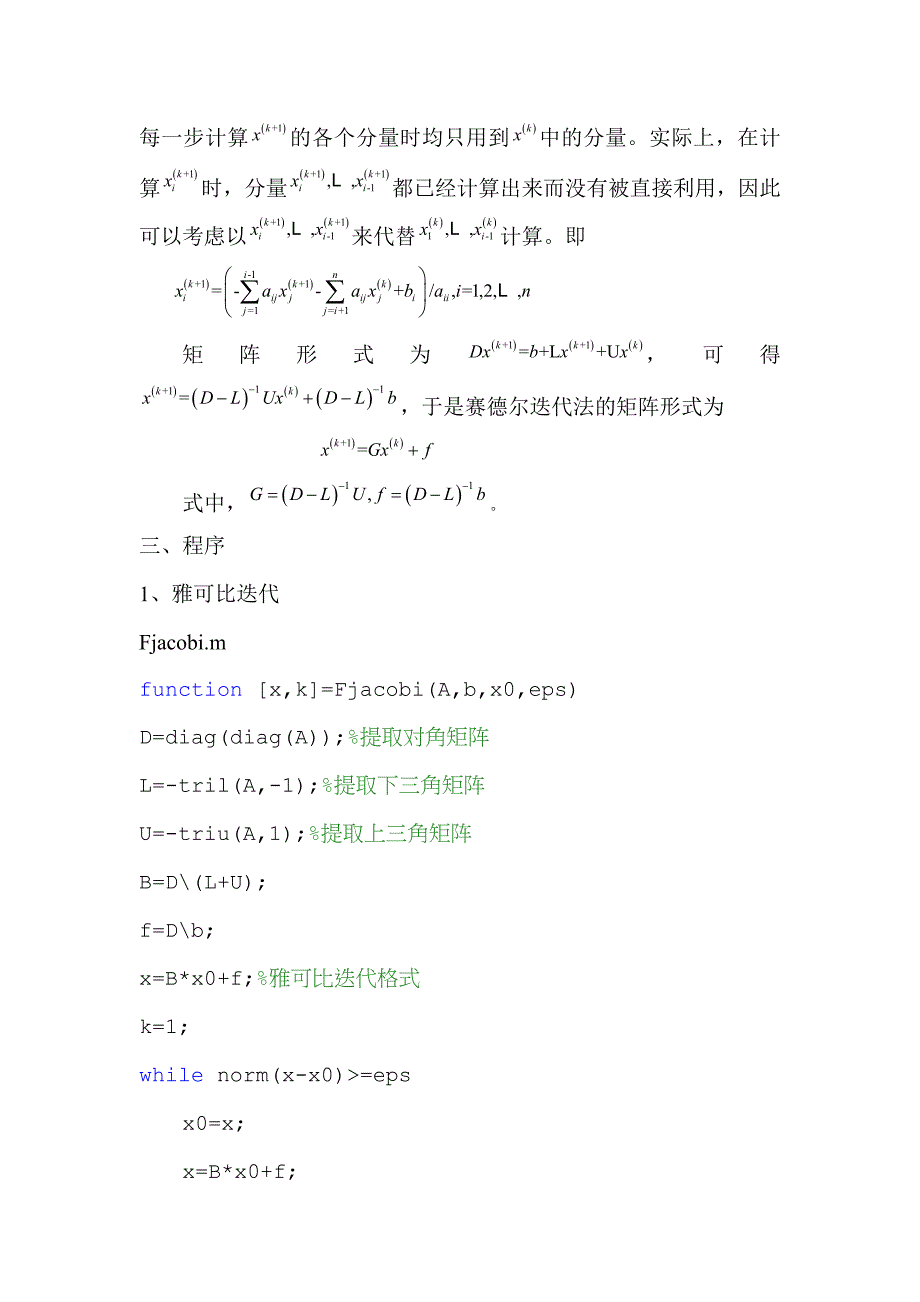 雅可比迭代法和赛德尔迭代法解线性方程组_第2页
