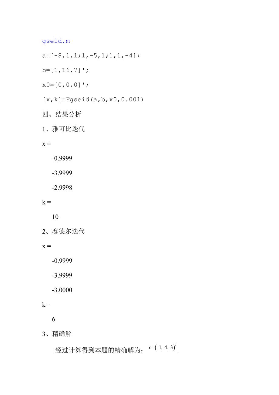 雅可比迭代法和赛德尔迭代法解线性方程组_第4页
