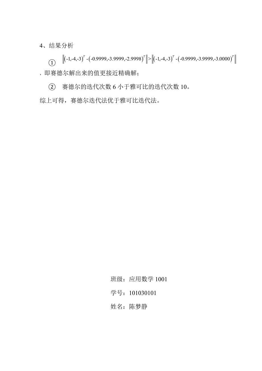 雅可比迭代法和赛德尔迭代法解线性方程组_第5页