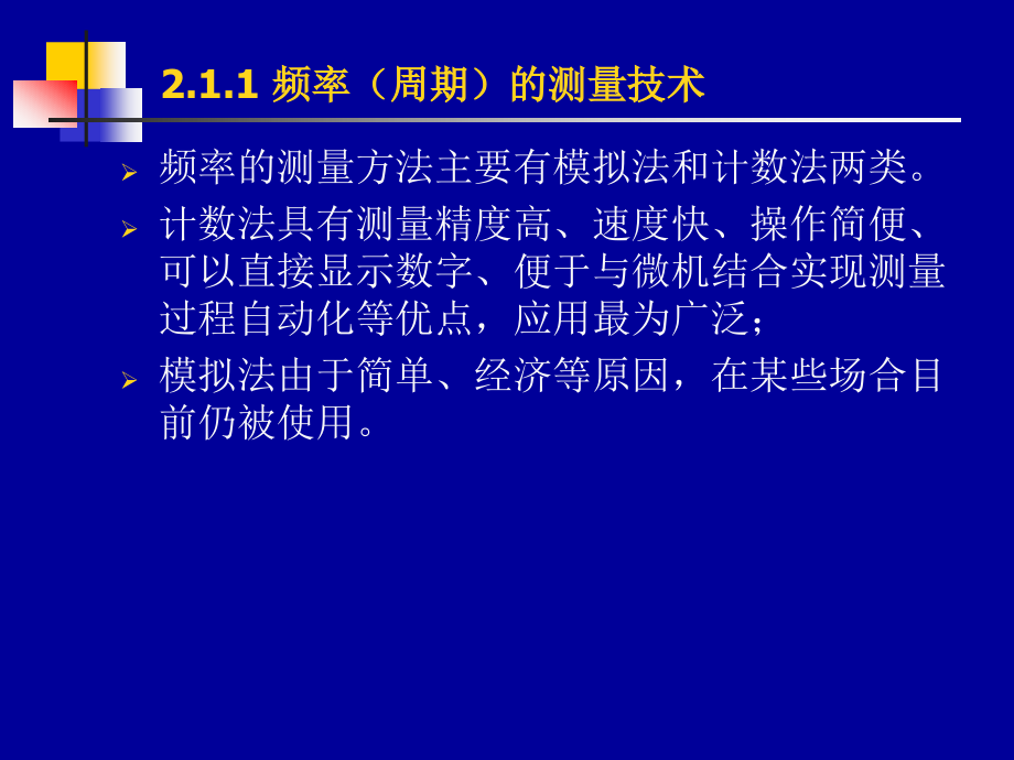 自动检测技术实用教程 教学课件 ppt 作者 周征 第2章 电参数检测技术_第3页