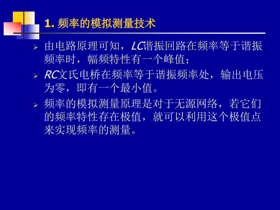 自动检测技术实用教程 教学课件 ppt 作者 周征 第2章 电参数检测技术_第4页