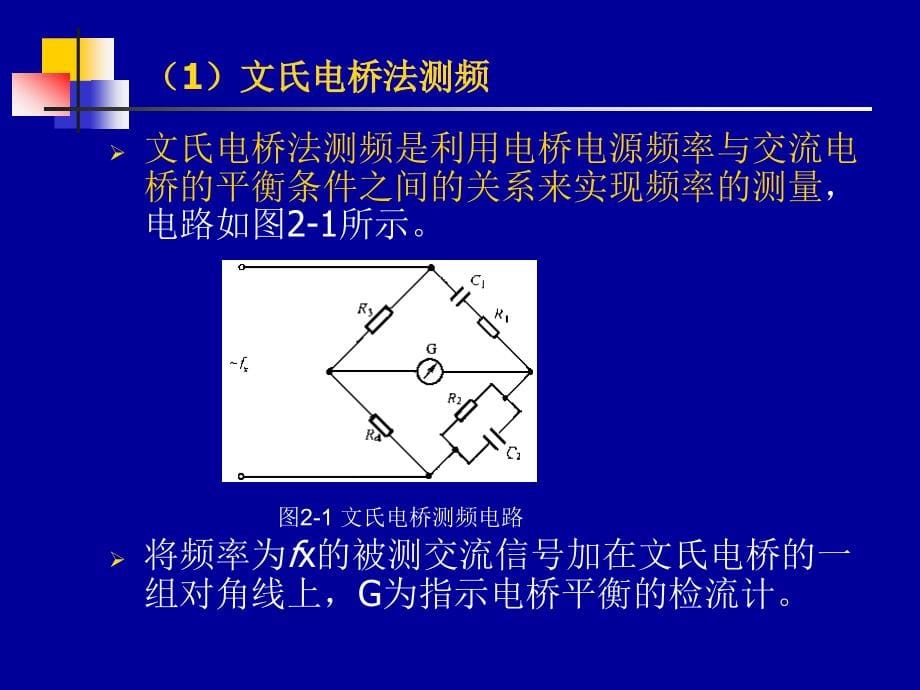 自动检测技术实用教程 教学课件 ppt 作者 周征 第2章 电参数检测技术_第5页