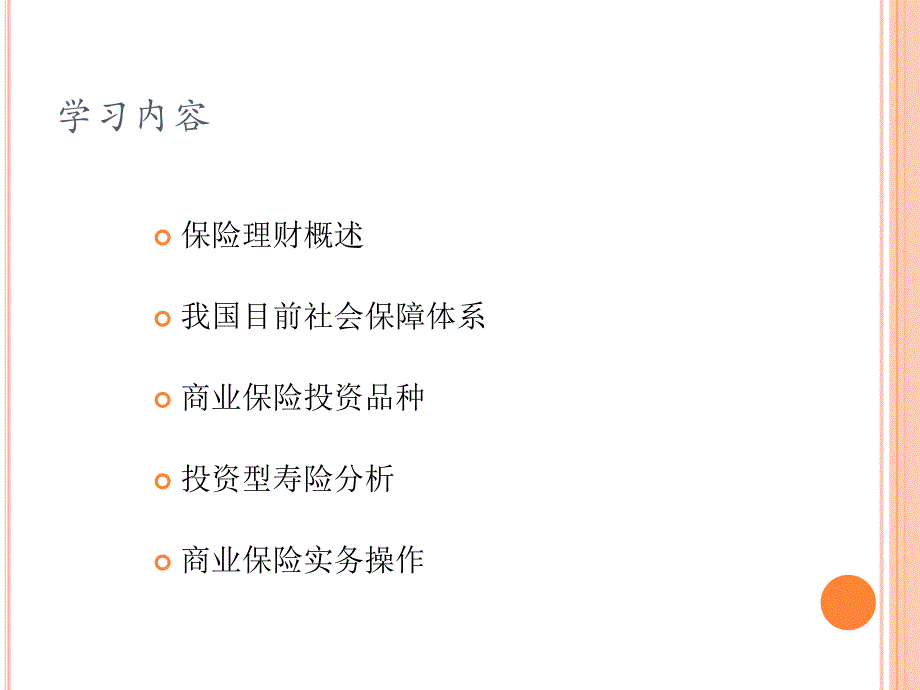 投资理财——个人理财规划指南(含实训教程)(共二册) 教学课件 ppt 作者 张旺军——个人理财规划指南 第四章    保险产品理财_第2页