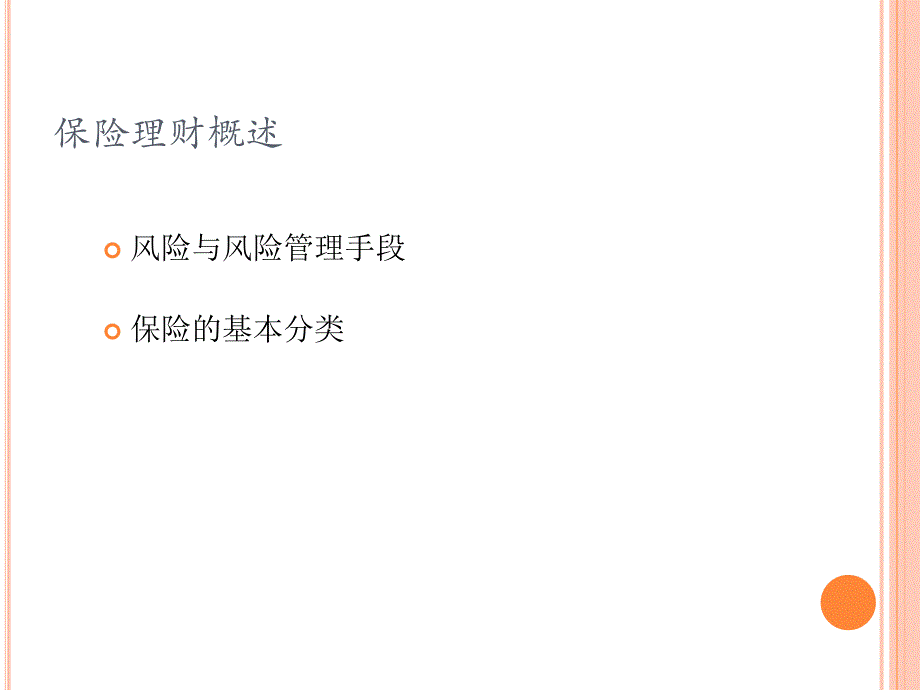 投资理财——个人理财规划指南(含实训教程)(共二册) 教学课件 ppt 作者 张旺军——个人理财规划指南 第四章    保险产品理财_第3页